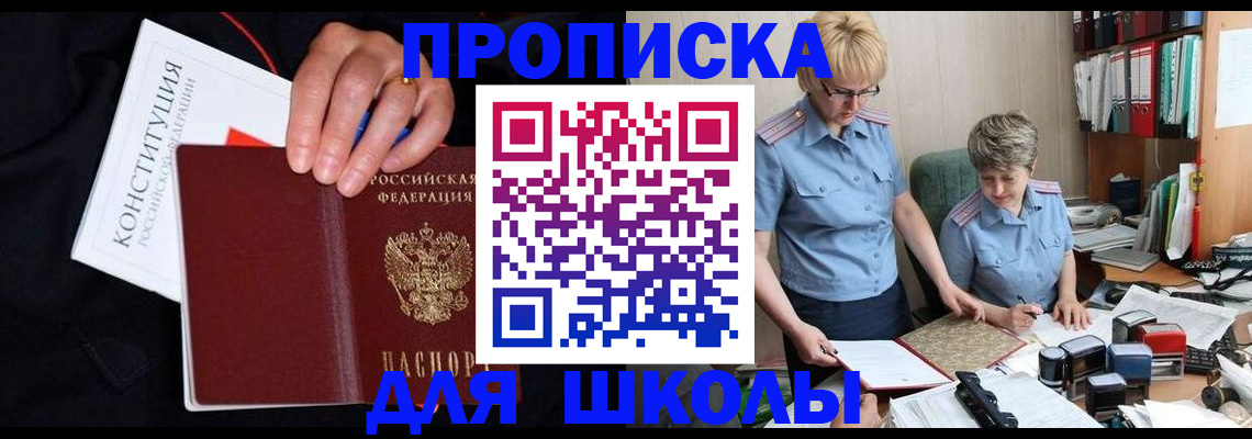 прописка для школы в Оби